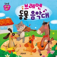 꼬마손 팝업북 명작동화 : 브레멘 동물 음악대, 그린키즈