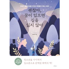 괜찮아 꿈이 있으면 길을 잃지 않아 (개정증보판), 보랏빛소, 백수연