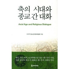 軸心時代與宗教間對話, PublishingMosineunsaramdeul