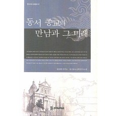 東西宗教的相遇與其未來, 邊鮮煥檔案館,東西宗教神學研究所 共編, PublishingMosineunsaramdeul