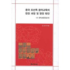 중국 조선족 음악교육의 변천 과정 및 발전 방안: 초 중학교를 중심으로, 모시는사람들, 김성희 저
