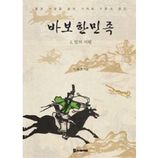 바보한민족 2: 말의 시원:말은 사람들 삶의 가치와 기준의 경전, 모시는사람들, 박해조 저