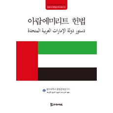 아랍에미리트 헌법, 모시는사람들, 명지대학교 중동문제연구소 저/김종도 공역