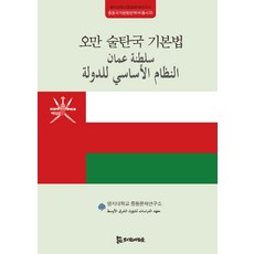 오만 술탄국 기본법, 모시는사람들, 명지대학교 중동문제연구소 기획/김종도,정상률,임병필,박현도 공역/김주영 감수