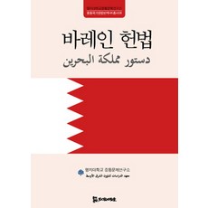 바레인 헌법, 모시는사람들, 명지대학교 중동문제연구소 저