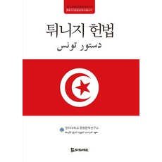 튀니지 헌법, 모시는사람들, 김종도,정상률,임병필,박현도 공편/김주영 감수/명지대학교 중동문제연구소 기획