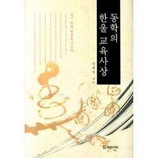 東學的Hanul教育思想, 鄭惠貞 著, PublishingMosineunsaramdeul