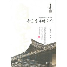 PublishingMosineunsaramdeul 春庵尙舍宅日誌, 李東樵 註解, 侍奉之人