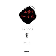 如在伺候中見刺, 權寧俊 著, PublishingMosineunsaramdeul