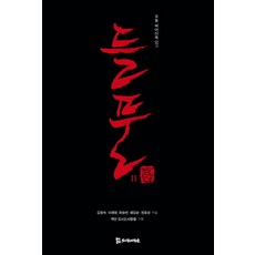 들풀2, 모시는사람들, 채길순 저