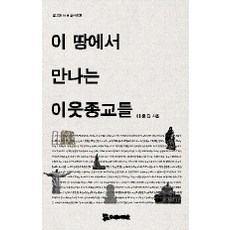 在這片土地上遇到的鄰居宗教們, 服務的人