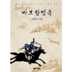 바보한민족 3 : 철학의 시원, 모시는사람들, 박해조 저