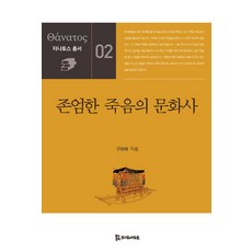 존엄한 죽음의 문화사, 모시는사람들, 구미래 저