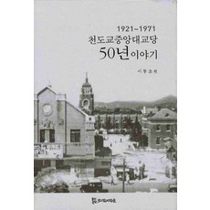 天道教中央大教堂50年故事, 侍奉的人們