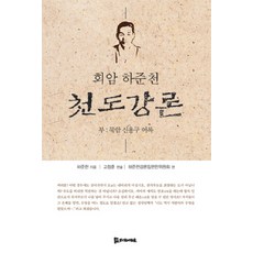 檜巖河浚闡天道講論：默庵申用求語錄, 侍奉的人們