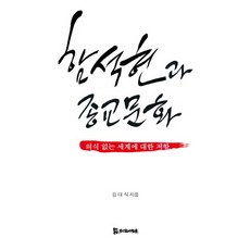 咸錫賢與宗教文化:對無意識世界的抵抗, 服務的人