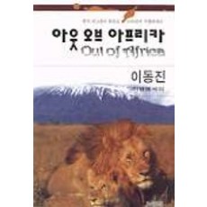 非洲之旅, 李東進, 聚夢