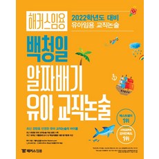 TeacherHackers 教師甄試 白青日 精華幼兒教職論述：幼兒教師甄試教職論述|收錄最新修訂的幼兒教職論述寫作方法