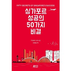 싱가포르 성공의 50가지 비결, 피와이메이트, 토미 코
