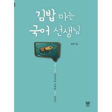 김밥 마는 국어 선생님:옆에 있어 서로서로 고마운 교실 이야기, 라온북, 오은주 저
