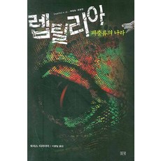렙틸리아 (파충류의 나라), 들녘, 토마스 티마이어 저/이광일 역