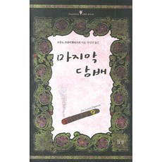 마지막 담배, 들녘, 브루노 프라이젠되르퍼 저/안성찬 역