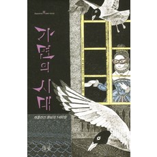 가면의 시대, 들녘, 페르 올로프 엔크비스트 저/이광일 역