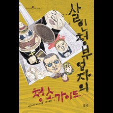 살인청부업자의 청소가이드, 들녘