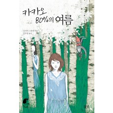카카오 80%의 여름, 들녘, 나가이 스루미 저/김주영 역
