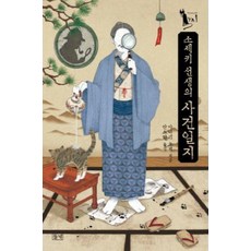소세키 선생의 사건일지, 들녘, 야나기 코지 저/안소현 역