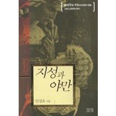 지성과 야만, 들녘, 안정효 저