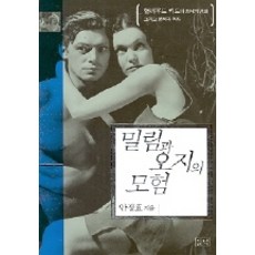 밀림과 오지의 모험, 들녘, 안정효 저