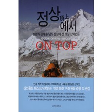 MunhakSegyeSa 在頂峰：超越偏見與極限 站上頂峰的女性登山家們, 萊茵霍爾德·梅斯納爾 著/宣根慧 譯