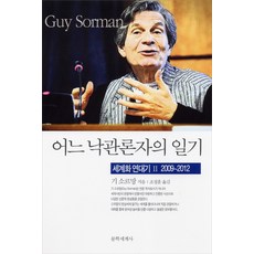 一個樂觀主義者的日記, 文學世界社, 紀·索爾曼 著/趙正勳 譯