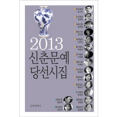 신춘문예 당선시집(2013), 문학세계사, 김기주 등저