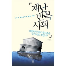 재난 반복사회: 대한민국에서 내 가족은 누가 지킬 것인가?:스스로 살아남아야 하는 시대, 라온북, 김석철 저