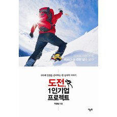 도전 1인기업 프로젝트:100세 인생을 준비하는 한 남자의 이야기, 라온북, 이경상 저