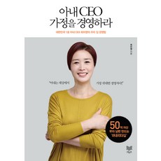 妻子CEO經營家庭：大韓民國1號妻子CEO崔美英的我家經營法, 拉溫圖書, 崔美英 著