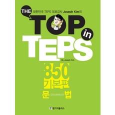 Language Plus The Top in TEPS 850 基礎篇： 文法