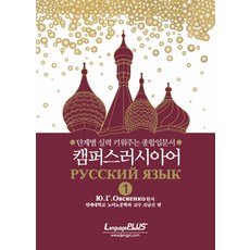 Language Plus 校園俄語, 第1冊