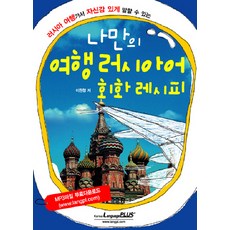 Language Plus 我的專屬俄羅斯旅遊會話食譜：讓你在俄羅斯旅行時能自信地說出口