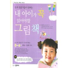 내 아이가 꼭 읽어야 할 그림책 : 독서 전문가들이 권하는, 랭기지플러스