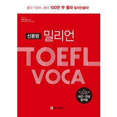 신동방 밀리언TOEFL Voca(토플 보카), 랭기지플러스