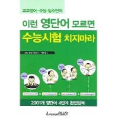 이런 영단어 모르면 수능시험 치지마라, 랭기지플러스, 영어영역