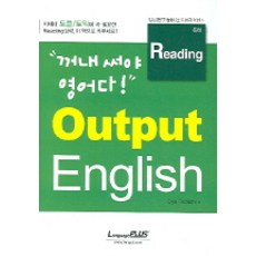 OUTPUT ENGLISH READING(독해)(꺼내써야 영어다), 랭기지플러스, 없음null