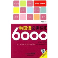 韓語必備詞彙 6000 中文版, 語言Plus