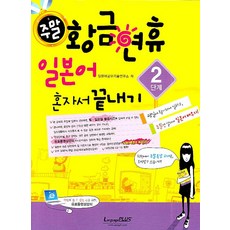 Language Plus 週末黃金連假自學日語通 第2階段, 無
