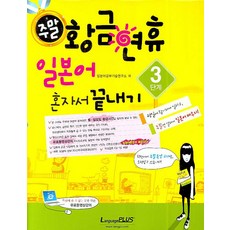Language Plus 週末黃金連假自學日語3階段