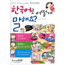 한국어로 어떻게 말해요, 랭기지플러스