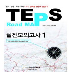 TEPS ROAD MAP 실전모의고사 1, 랭기지플러스, 1null